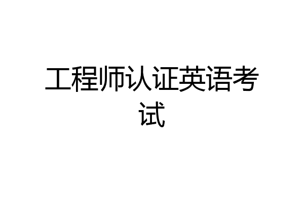 工程师认证英语考试