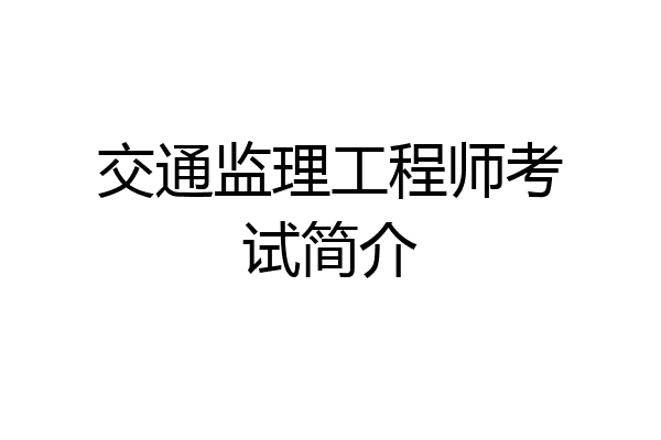 交通监理工程师考试简介