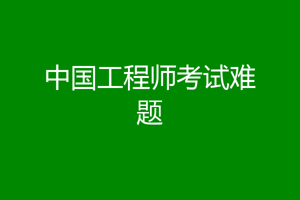 中国工程师考试难题