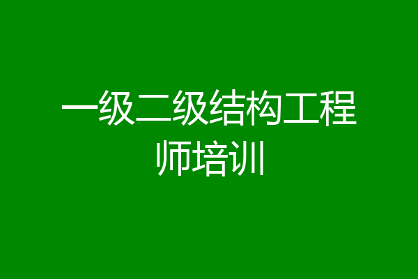 一级二级结构工程师培训