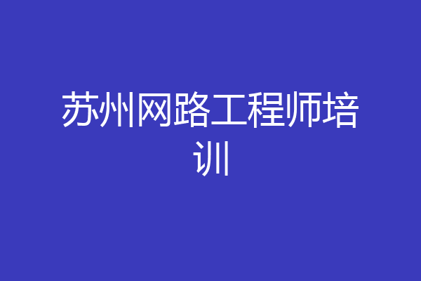 苏州网路工程师培训