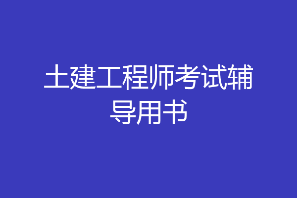 土建工程师考试辅导用书