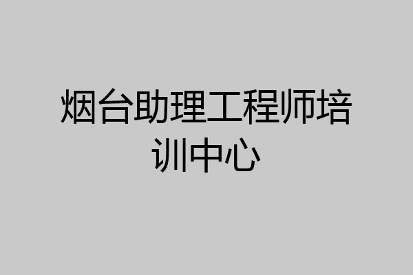 烟台助理工程师培训中心