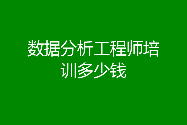 数据分析工程师培训多少钱