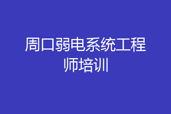 周口弱电系统工程师培训