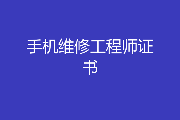 手机维修工程师证书