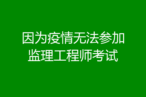 因为疫情无法参加监理工程师考试