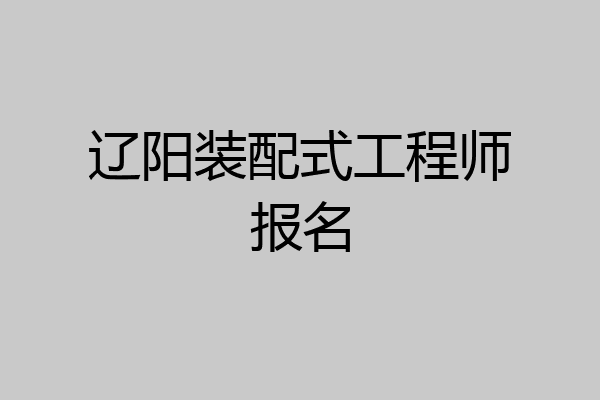 辽阳装配式工程师报名