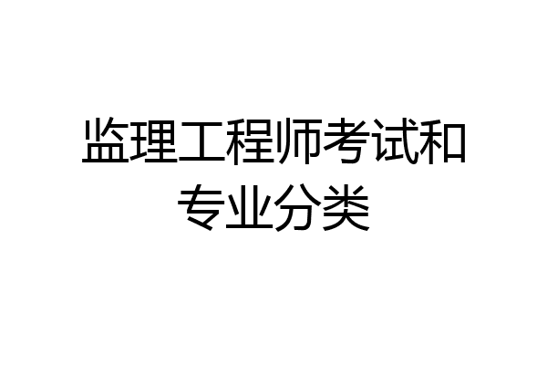 监理工程师考试和专业分类