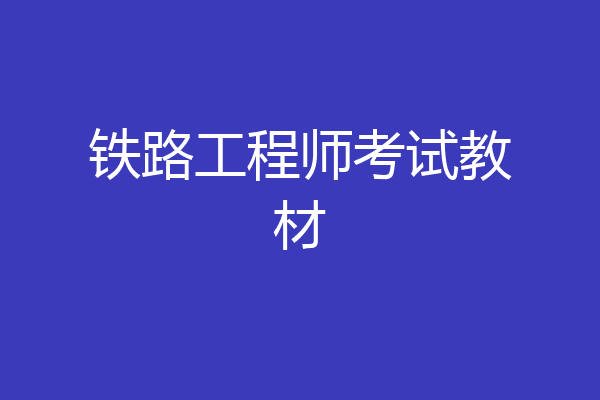 铁路工程师考试教材
