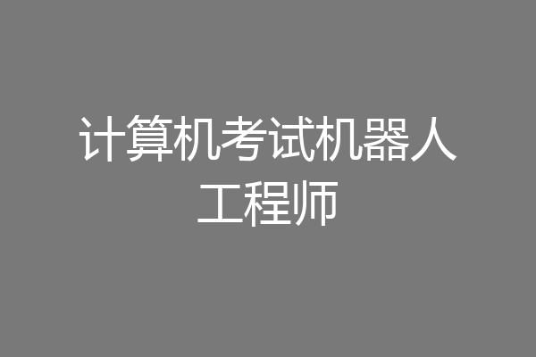 计算机考试机器人工程师