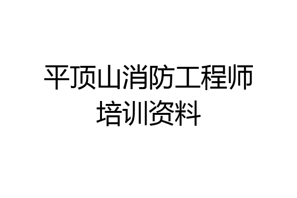平顶山消防工程师培训资料