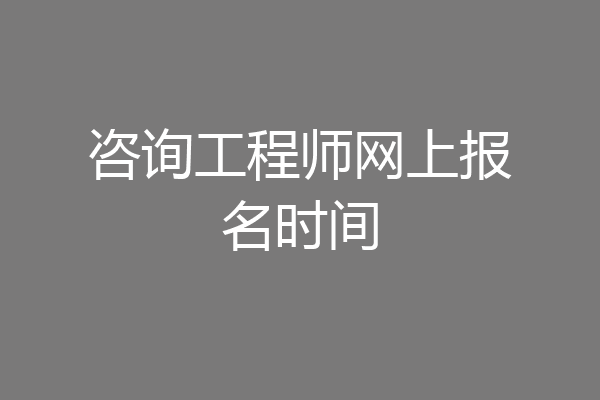 咨询工程师网上报名时间