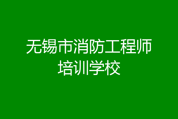 无锡市消防工程师培训学校