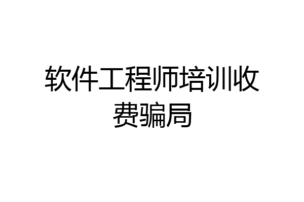 软件工程师培训收费骗局