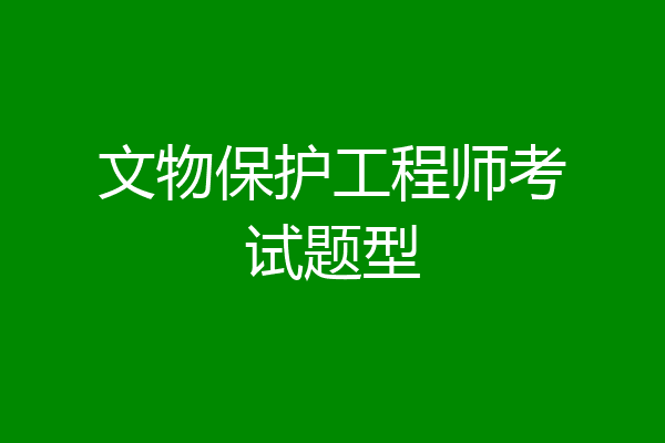 文物保护工程师考试题型