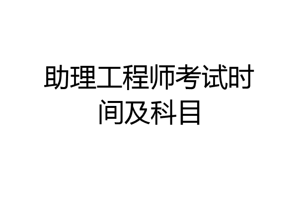 助理工程师考试时间及科目