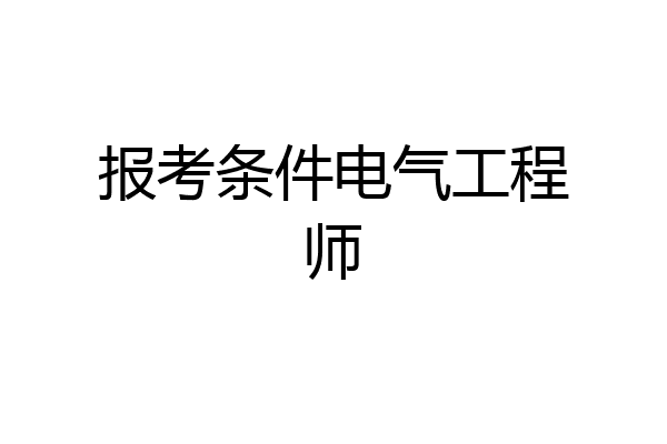 报考条件电气工程师