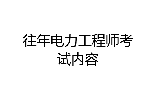 往年电力工程师考试内容