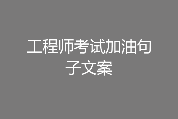 工程师考试加油句子文案