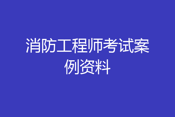 消防工程师考试案例资料