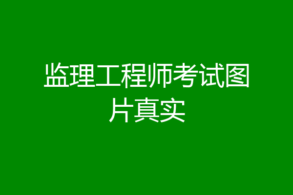 监理工程师考试图片真实