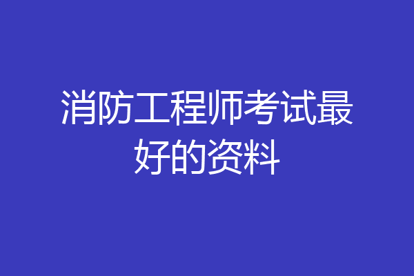 消防工程师考试最好的资料