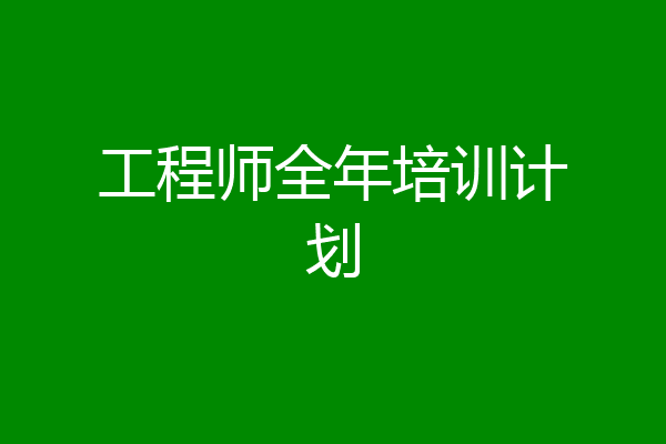 工程师全年培训计划