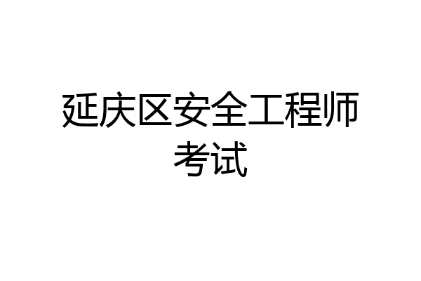 延庆区安全工程师考试