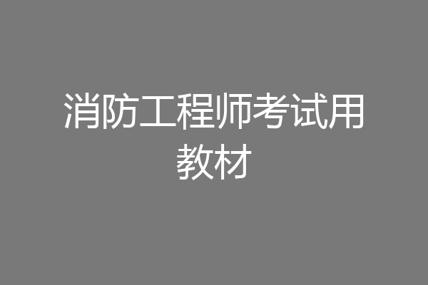消防工程师考试用教材