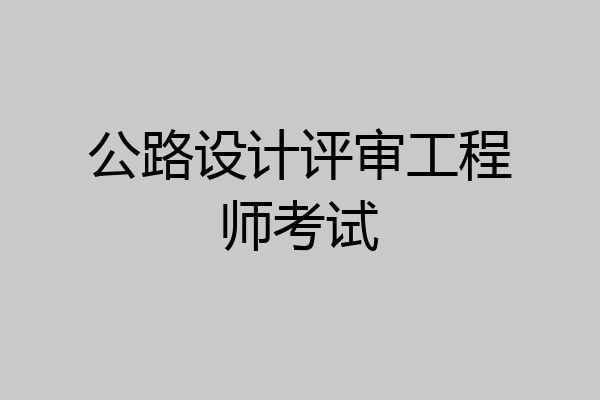 公路设计评审工程师考试