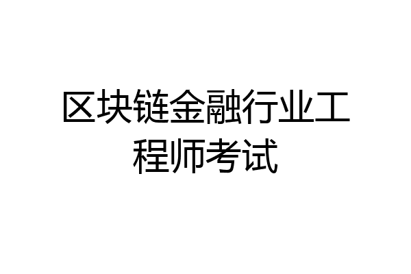 区块链金融行业工程师考试