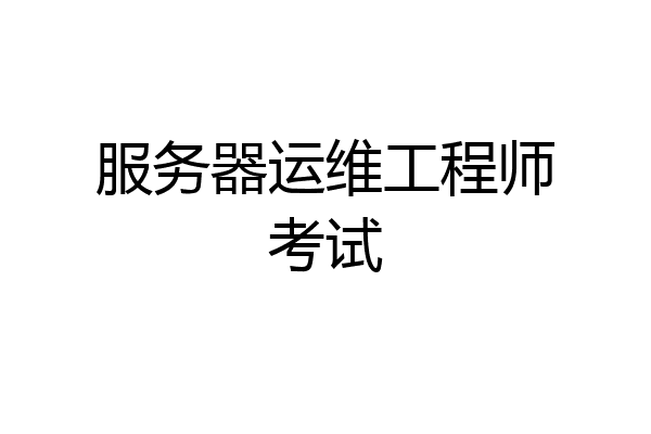 服务器运维工程师考试
