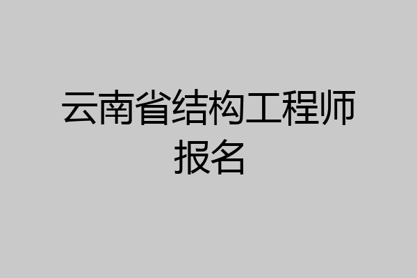 云南省结构工程师报名