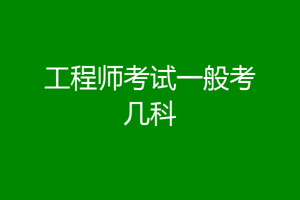 工程师考试一般考几科