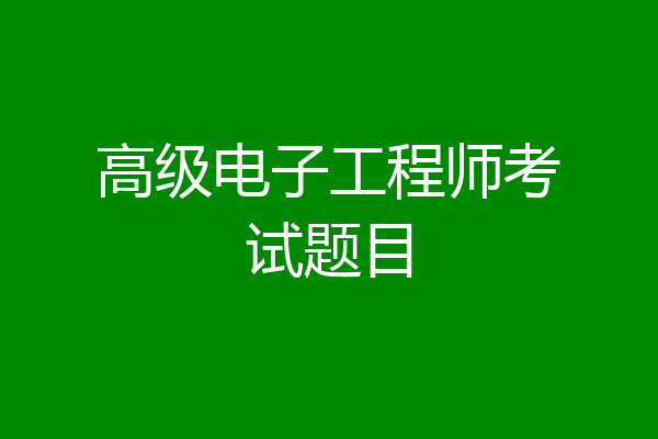 高级电子工程师考试题目