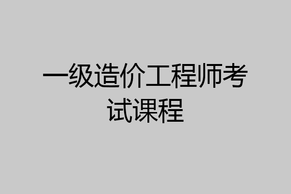 一级造价工程师考试课程