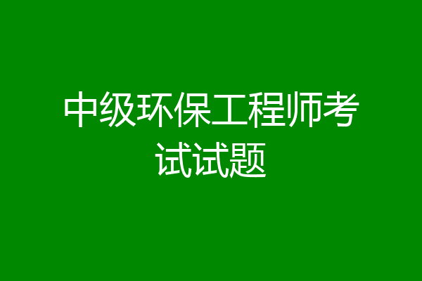 中级环保工程师考试试题