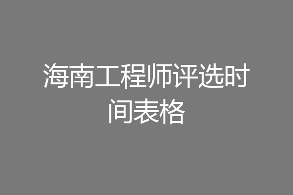 海南工程师评选时间表格