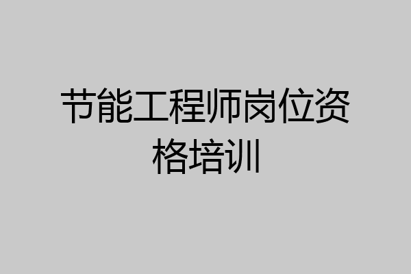 节能工程师岗位资格培训