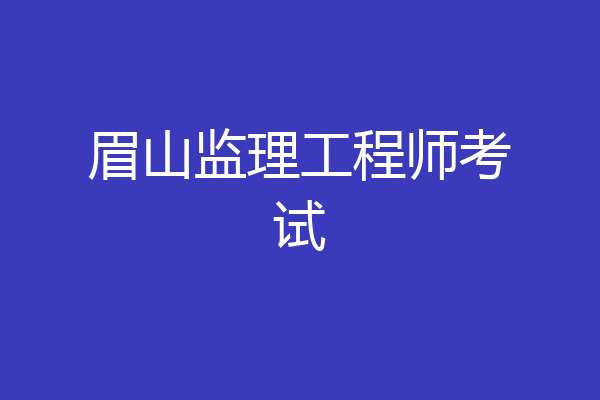 眉山监理工程师考试