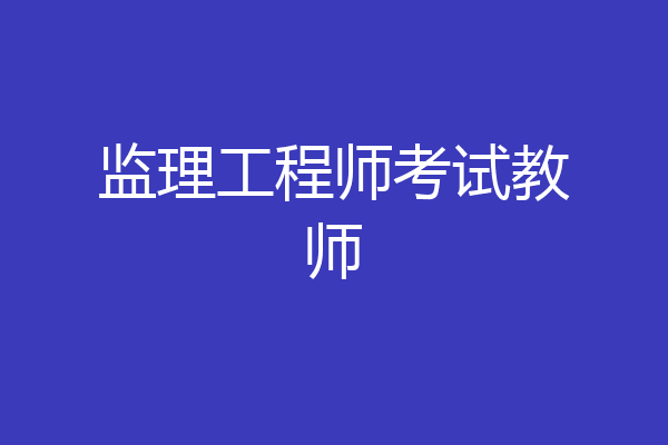 监理工程师考试教师