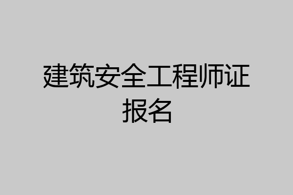 建筑安全工程师证报名