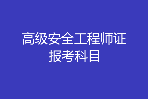 高级安全工程师证报考科目