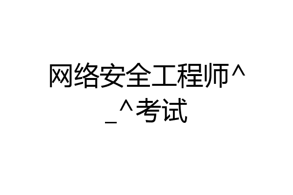 网络安全工程师^_^考试