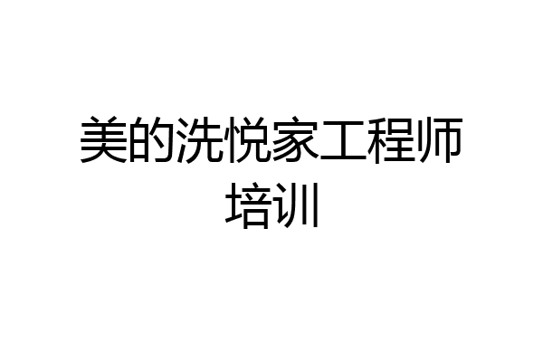 美的洗悦家工程师培训