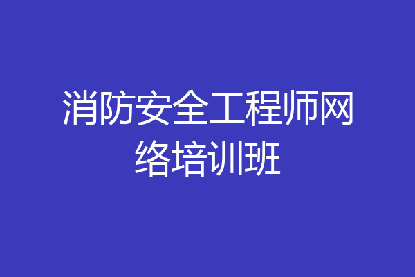 消防安全工程师网络培训班