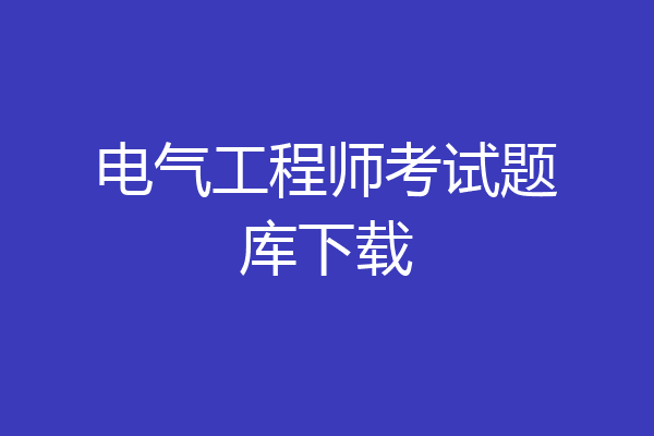 电气工程师考试题库下载