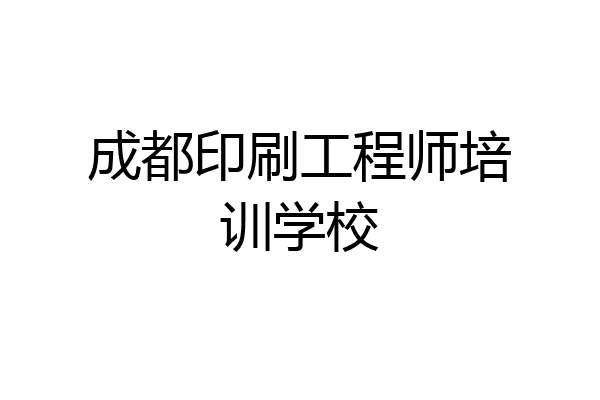 成都印刷工程师培训学校
