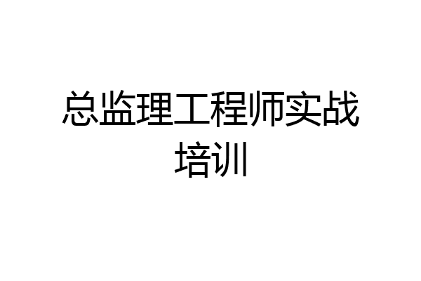 总监理工程师实战培训